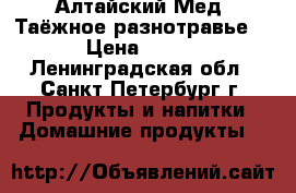 Алтайский Мед. Таёжное разнотравье. › Цена ­ 500 - Ленинградская обл., Санкт-Петербург г. Продукты и напитки » Домашние продукты   